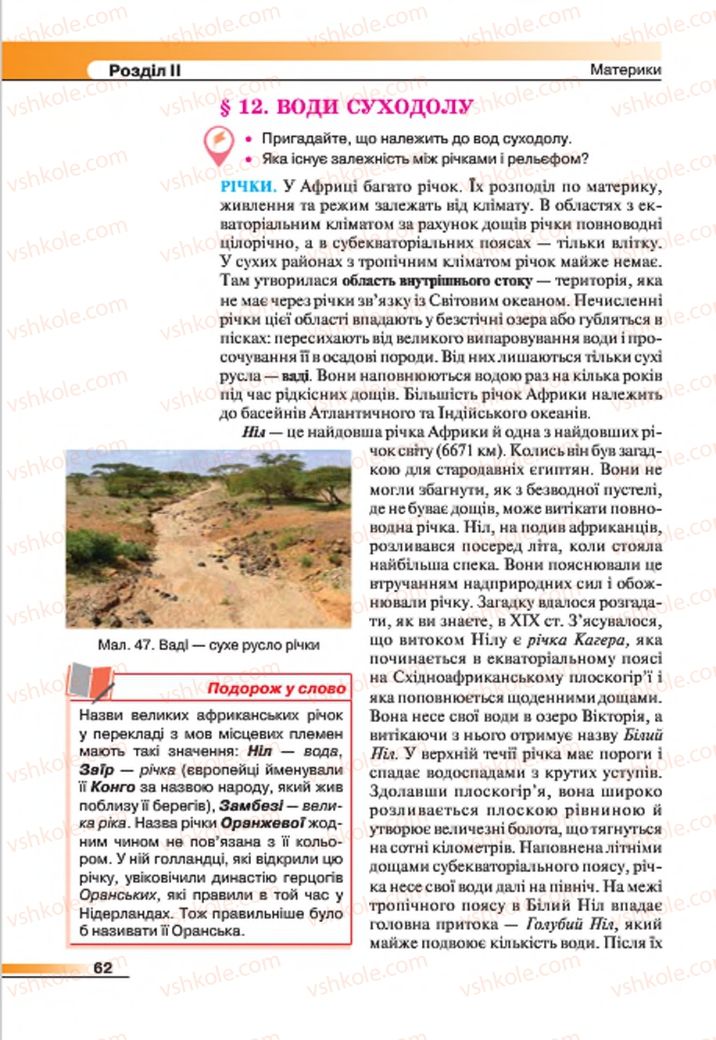 Страница 62 | Підручник Географія 7 клас В.М. Бойко, С.В. Міхелі 2015