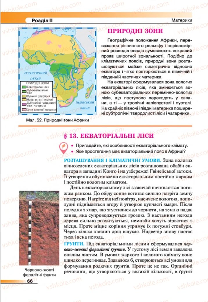 Страница 66 | Підручник Географія 7 клас В.М. Бойко, С.В. Міхелі 2015
