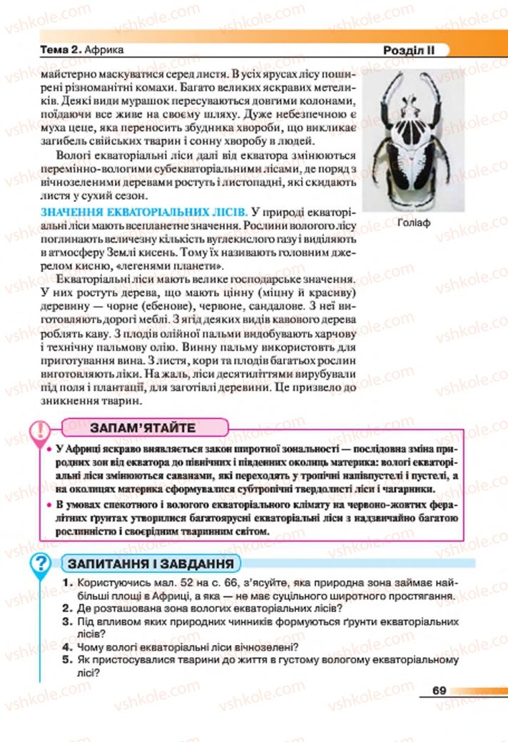 Страница 69 | Підручник Географія 7 клас В.М. Бойко, С.В. Міхелі 2015
