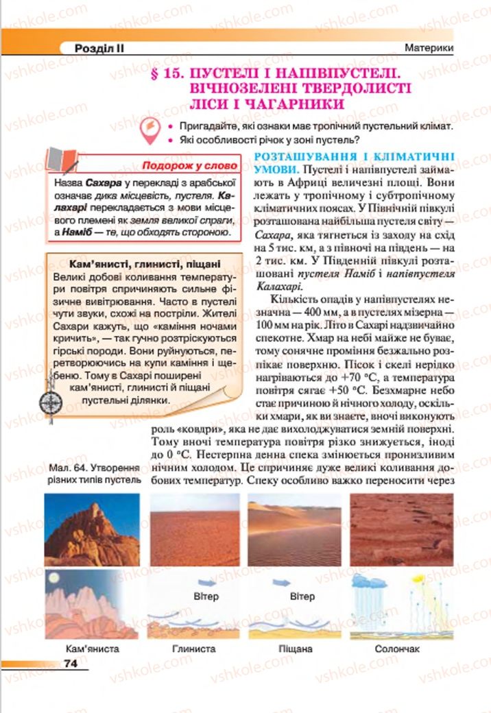 Страница 74 | Підручник Географія 7 клас В.М. Бойко, С.В. Міхелі 2015