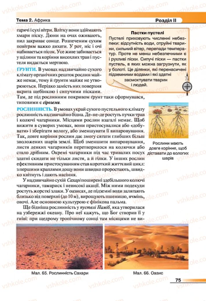 Страница 75 | Підручник Географія 7 клас В.М. Бойко, С.В. Міхелі 2015