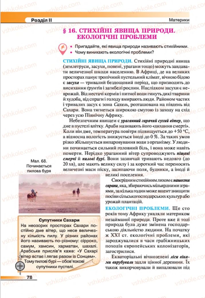 Страница 78 | Підручник Географія 7 клас В.М. Бойко, С.В. Міхелі 2015