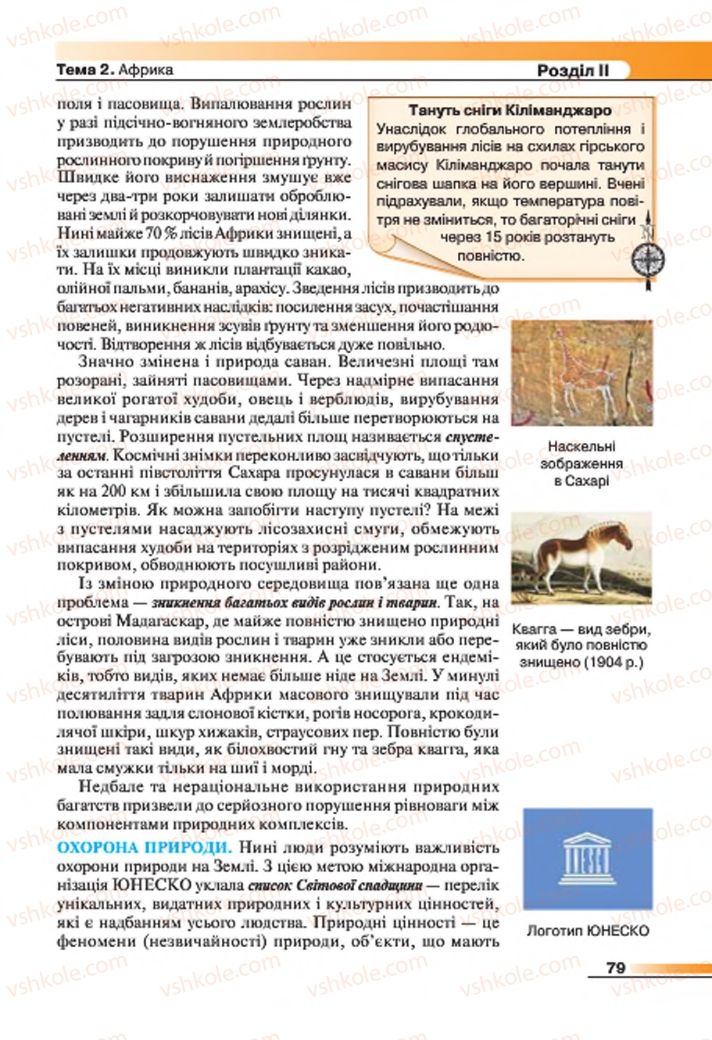Страница 79 | Підручник Географія 7 клас В.М. Бойко, С.В. Міхелі 2015