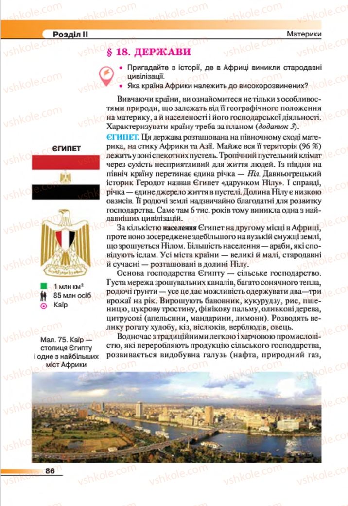 Страница 86 | Підручник Географія 7 клас В.М. Бойко, С.В. Міхелі 2015