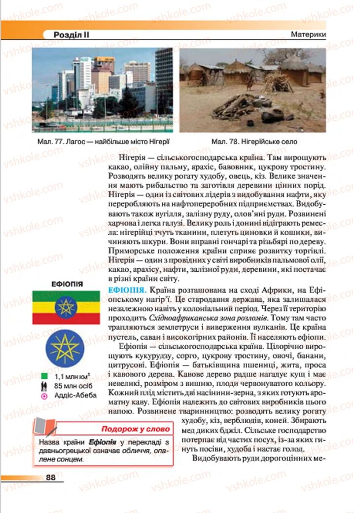 Страница 88 | Підручник Географія 7 клас В.М. Бойко, С.В. Міхелі 2015