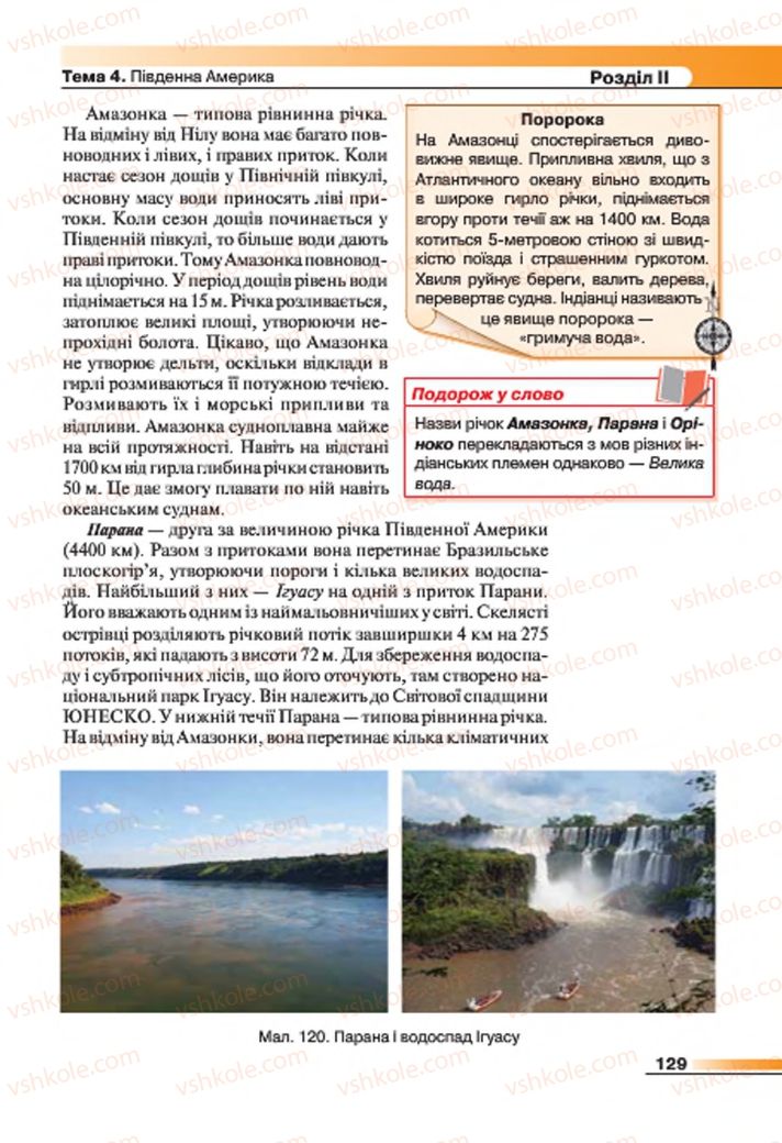 Страница 129 | Підручник Географія 7 клас В.М. Бойко, С.В. Міхелі 2015