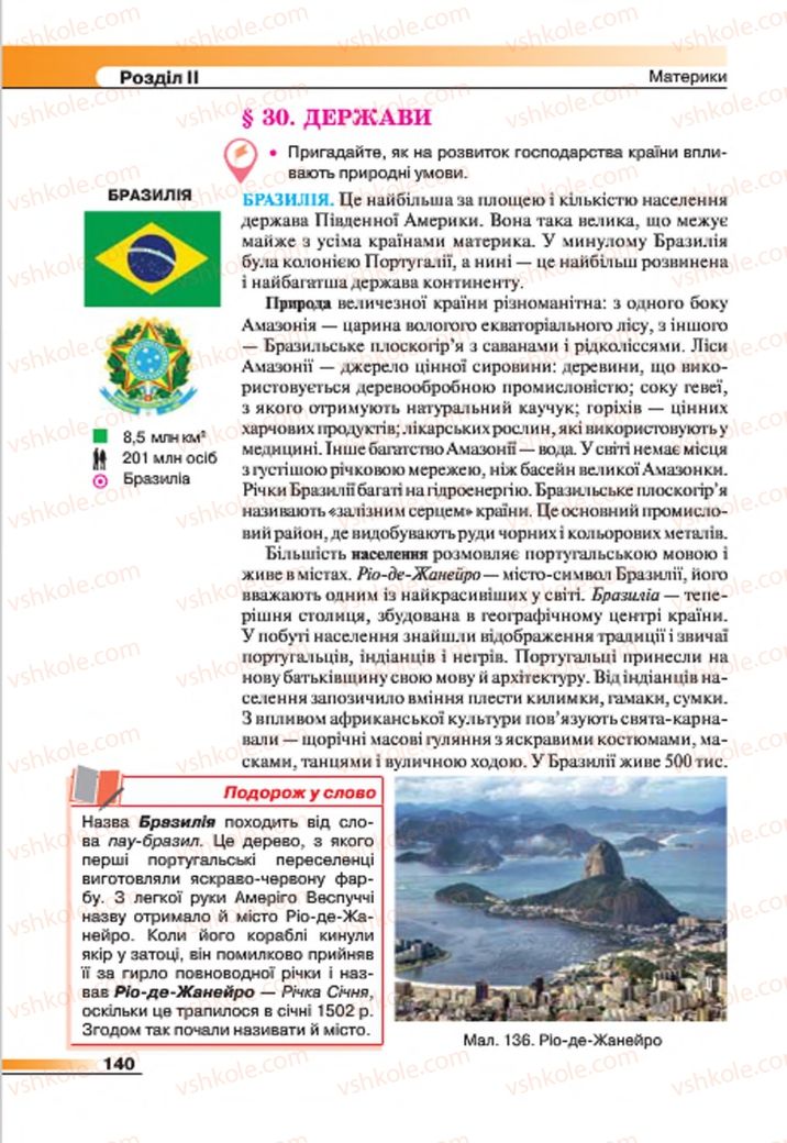Страница 140 | Підручник Географія 7 клас В.М. Бойко, С.В. Міхелі 2015