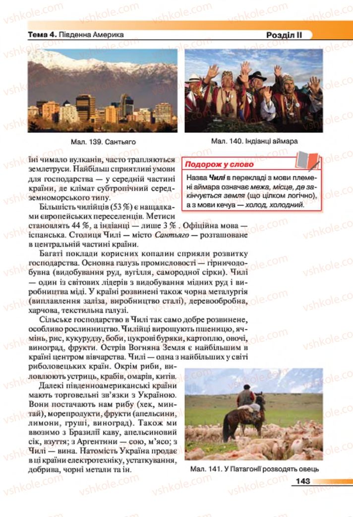 Страница 143 | Підручник Географія 7 клас В.М. Бойко, С.В. Міхелі 2015