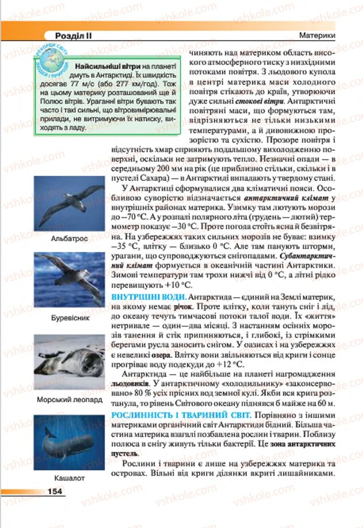Страница 154 | Підручник Географія 7 клас В.М. Бойко, С.В. Міхелі 2015
