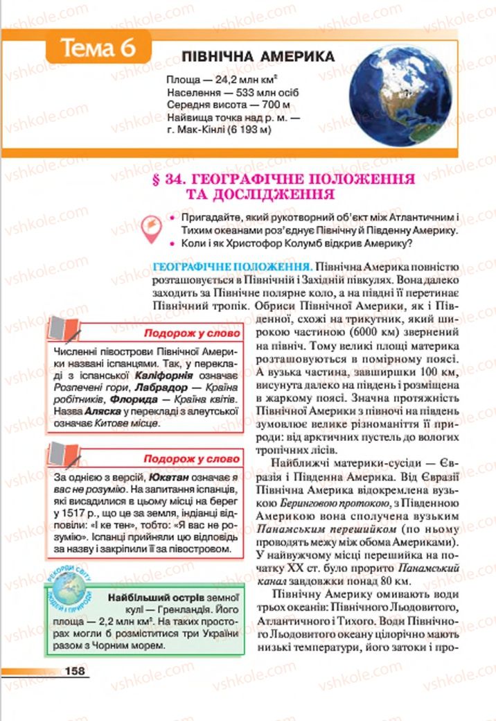 Страница 158 | Підручник Географія 7 клас В.М. Бойко, С.В. Міхелі 2015