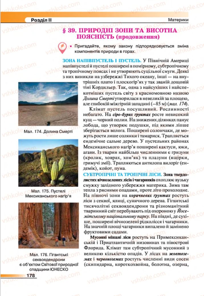 Страница 178 | Підручник Географія 7 клас В.М. Бойко, С.В. Міхелі 2015