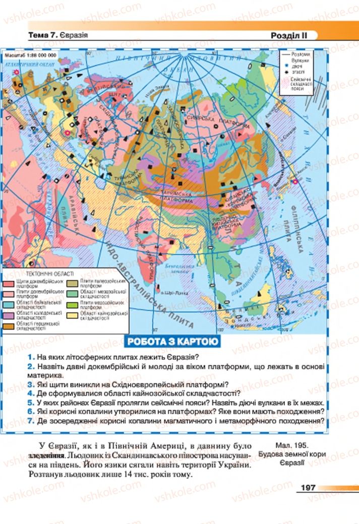 Страница 197 | Підручник Географія 7 клас В.М. Бойко, С.В. Міхелі 2015