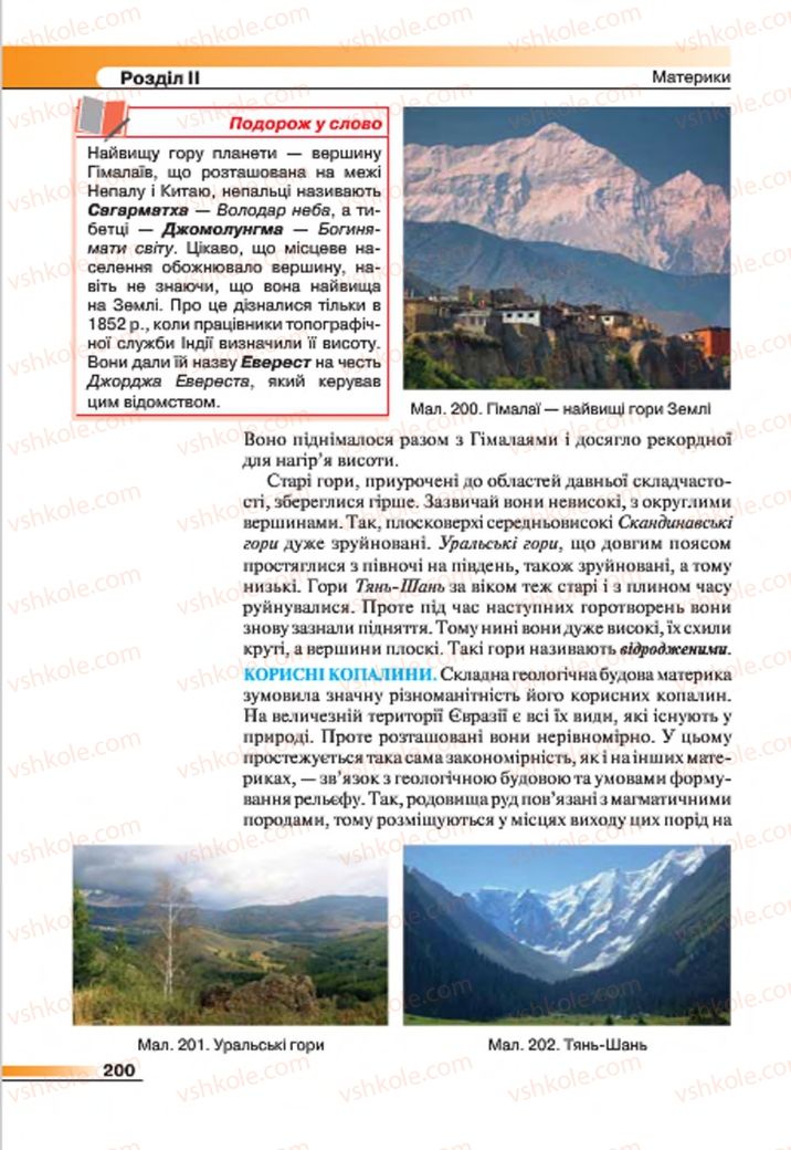 Страница 200 | Підручник Географія 7 клас В.М. Бойко, С.В. Міхелі 2015