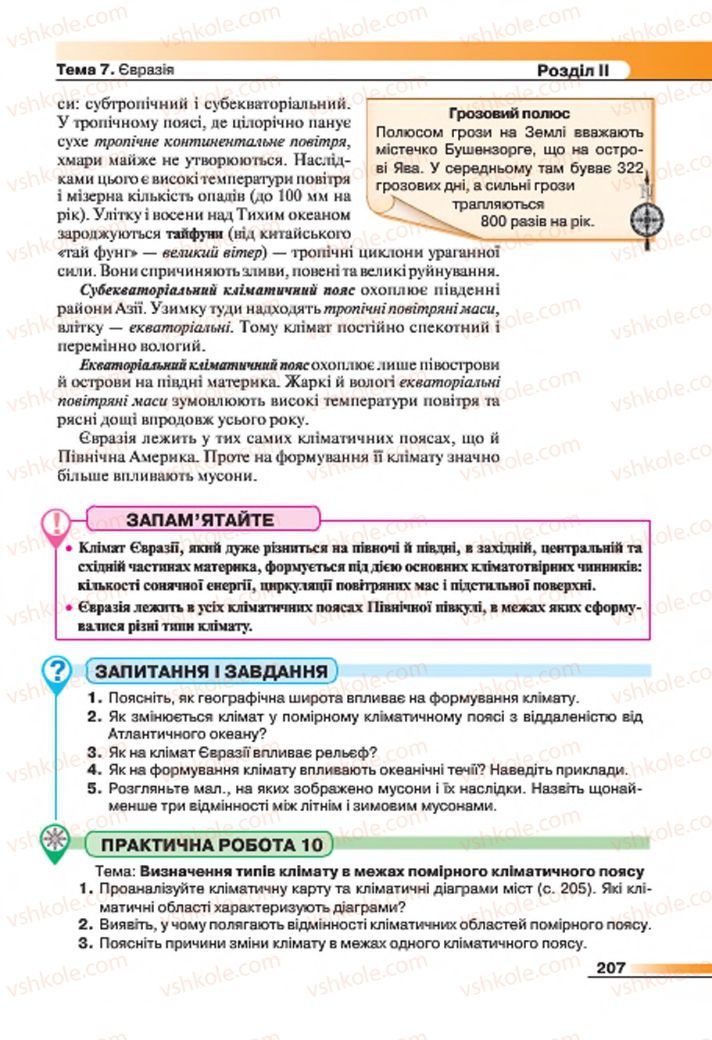 Страница 207 | Підручник Географія 7 клас В.М. Бойко, С.В. Міхелі 2015