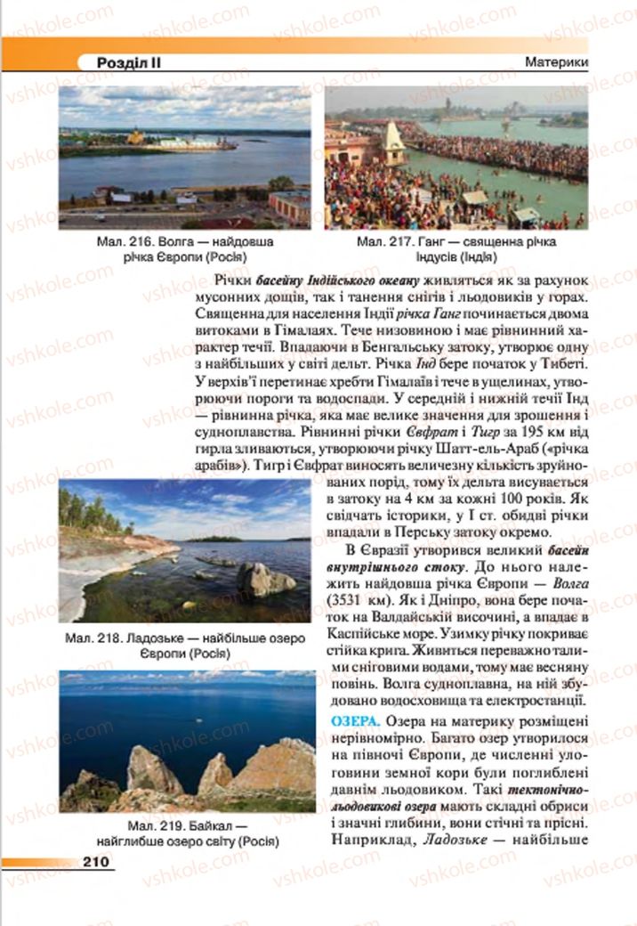 Страница 210 | Підручник Географія 7 клас В.М. Бойко, С.В. Міхелі 2015
