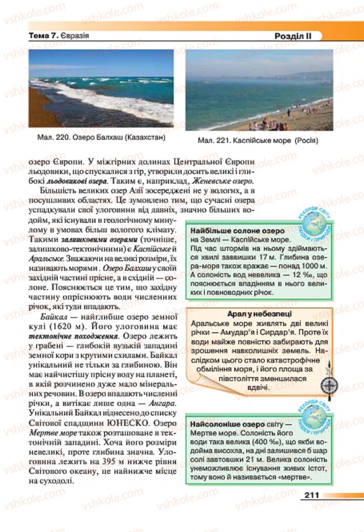 Страница 211 | Підручник Географія 7 клас В.М. Бойко, С.В. Міхелі 2015