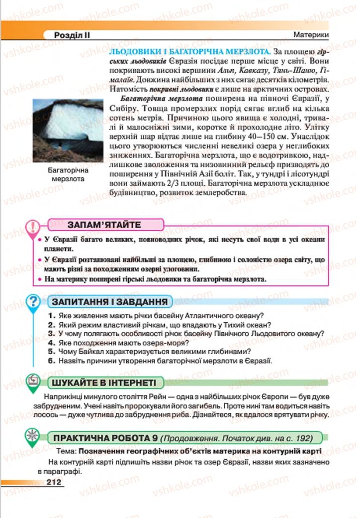 Страница 212 | Підручник Географія 7 клас В.М. Бойко, С.В. Міхелі 2015
