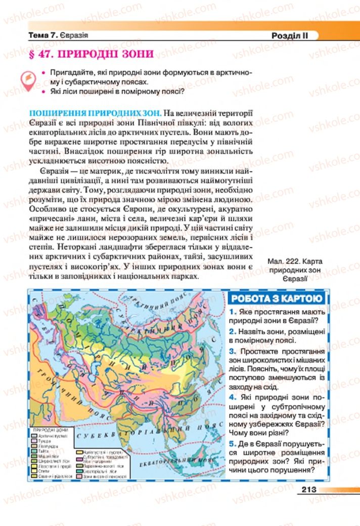 Страница 213 | Підручник Географія 7 клас В.М. Бойко, С.В. Міхелі 2015