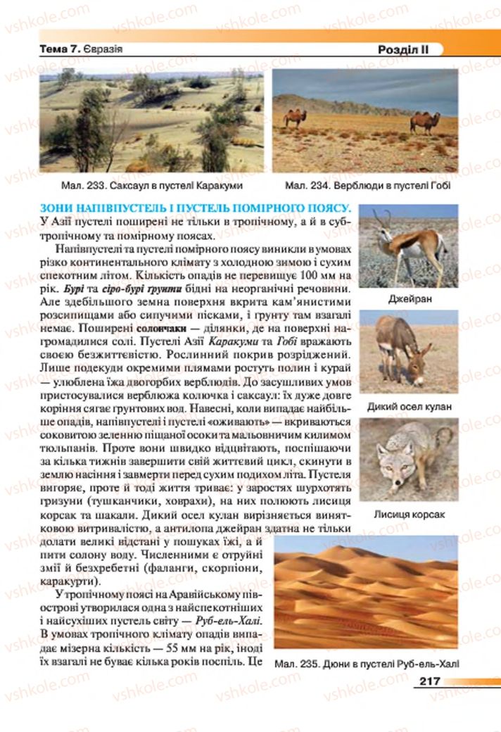 Страница 217 | Підручник Географія 7 клас В.М. Бойко, С.В. Міхелі 2015