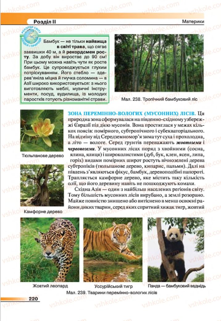 Страница 220 | Підручник Географія 7 клас В.М. Бойко, С.В. Міхелі 2015