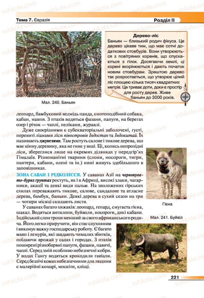 Страница 221 | Підручник Географія 7 клас В.М. Бойко, С.В. Міхелі 2015