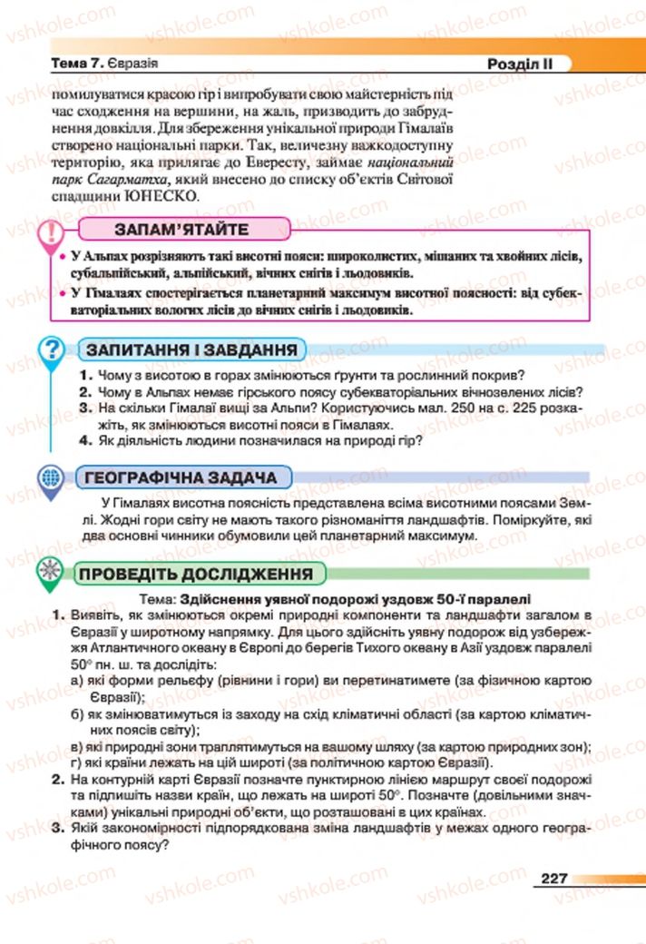 Страница 227 | Підручник Географія 7 клас В.М. Бойко, С.В. Міхелі 2015