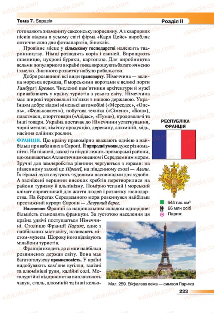 Страница 233 | Підручник Географія 7 клас В.М. Бойко, С.В. Міхелі 2015