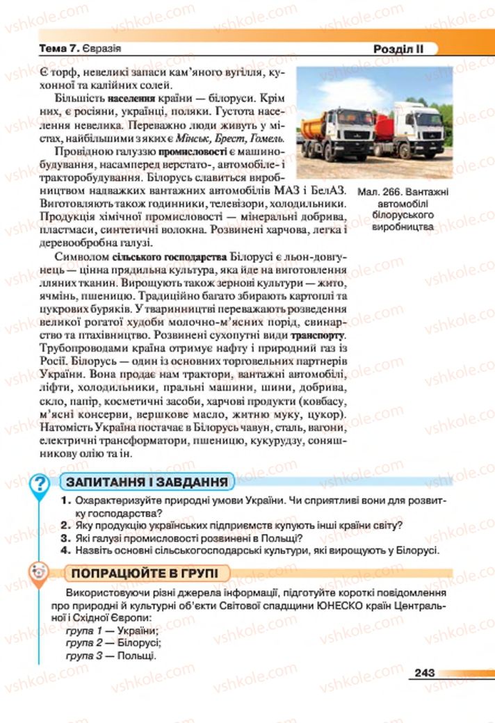 Страница 243 | Підручник Географія 7 клас В.М. Бойко, С.В. Міхелі 2015