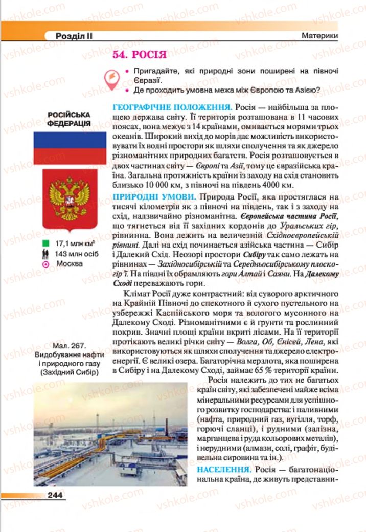Страница 244 | Підручник Географія 7 клас В.М. Бойко, С.В. Міхелі 2015