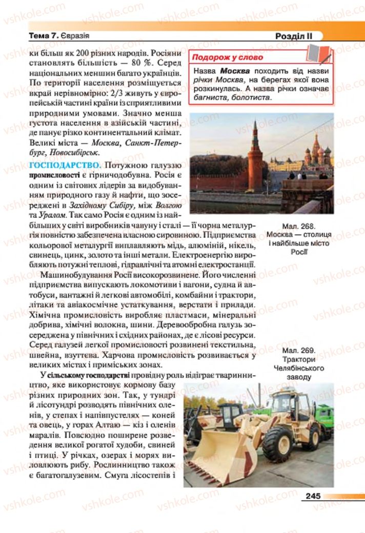 Страница 245 | Підручник Географія 7 клас В.М. Бойко, С.В. Міхелі 2015