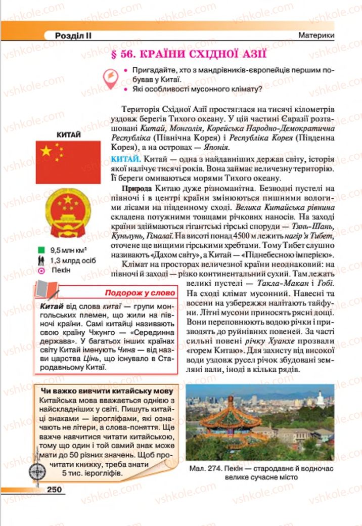 Страница 250 | Підручник Географія 7 клас В.М. Бойко, С.В. Міхелі 2015