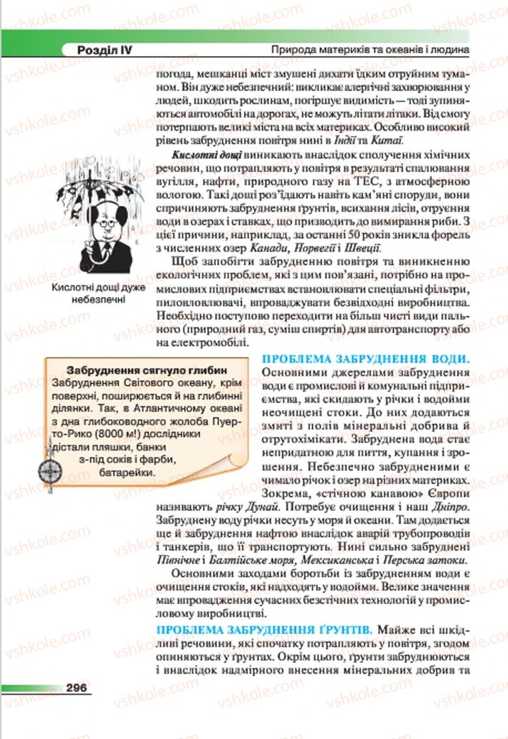 Страница 296 | Підручник Географія 7 клас В.М. Бойко, С.В. Міхелі 2015