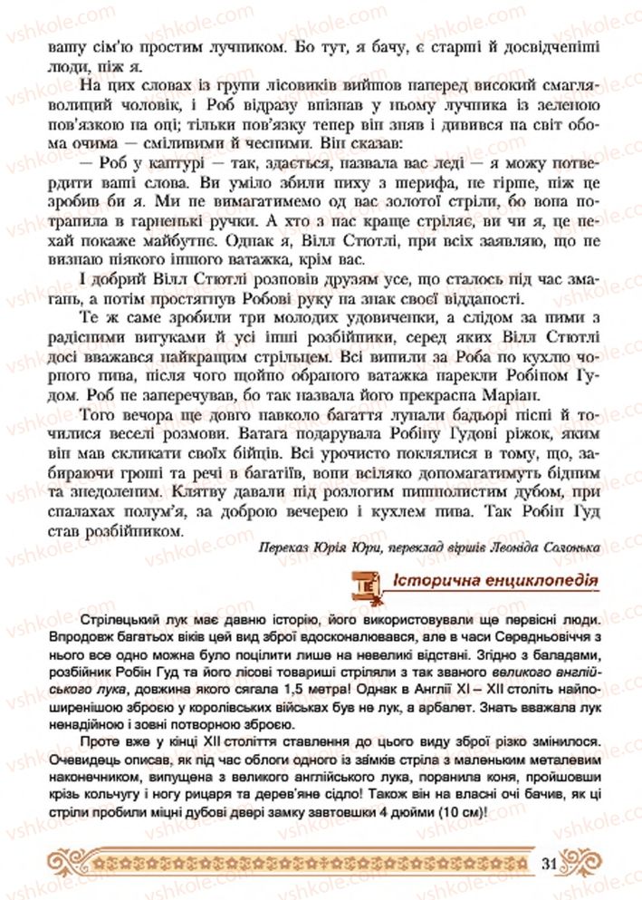 Страница 31 | Підручник Зарубіжна література 7 клас Н.Р. Міляновська 2015