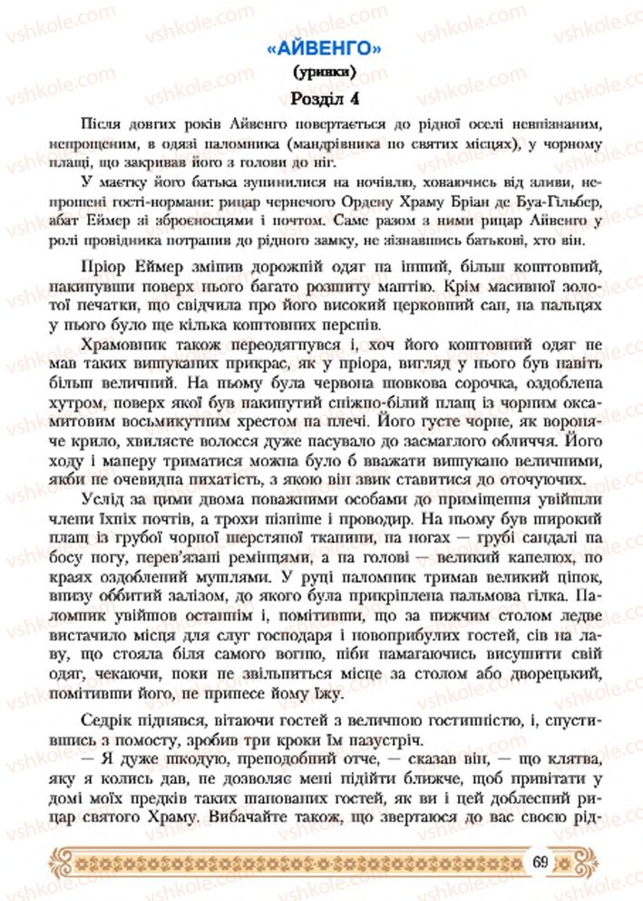 Страница 69 | Підручник Зарубіжна література 7 клас Н.Р. Міляновська 2015