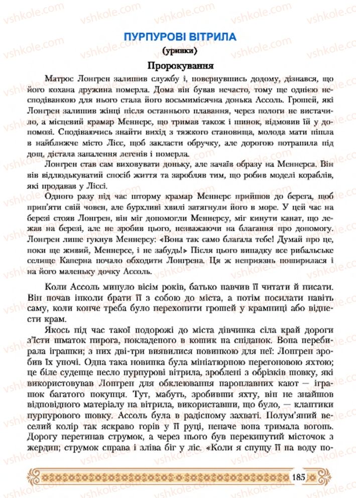 Страница 185 | Підручник Зарубіжна література 7 клас Н.Р. Міляновська 2015