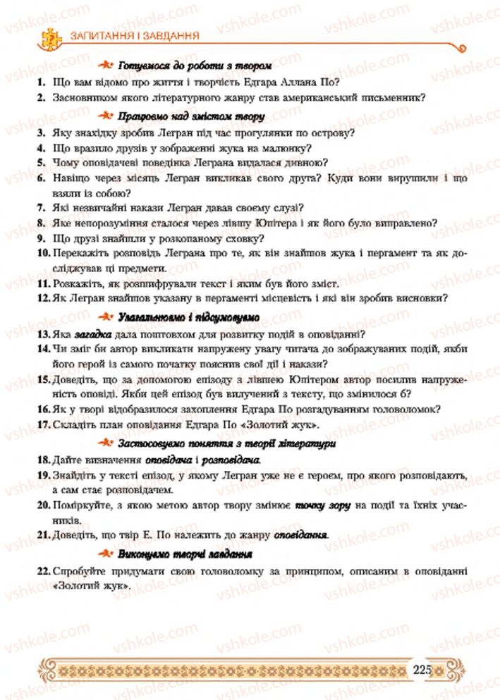 Страница 225 | Підручник Зарубіжна література 7 клас Н.Р. Міляновська 2015