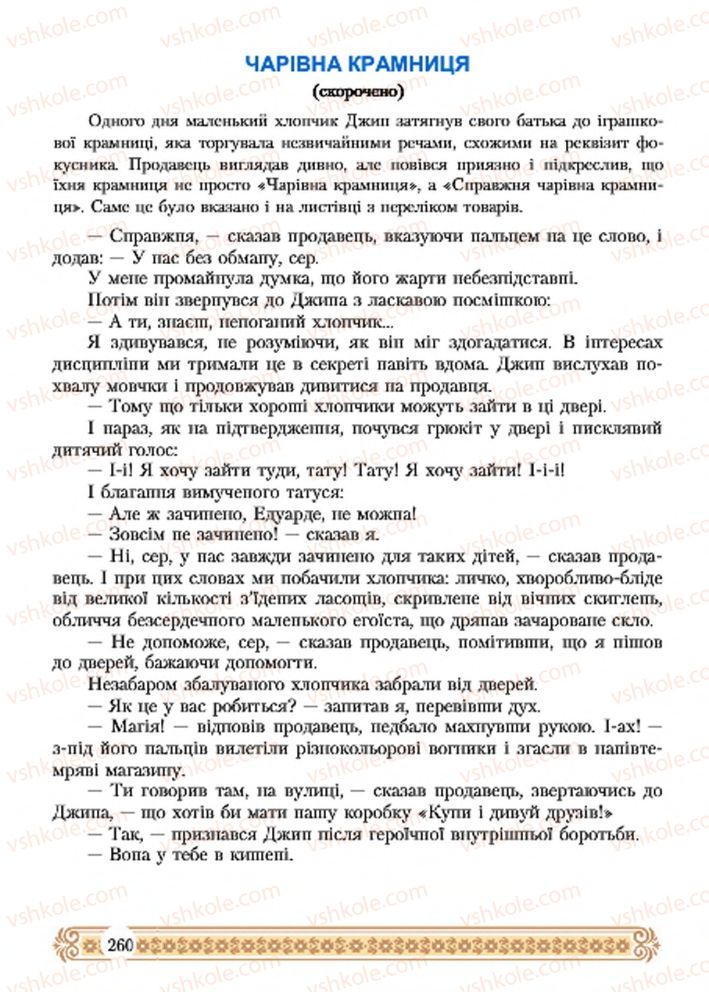 Страница 260 | Підручник Зарубіжна література 7 клас Н.Р. Міляновська 2015
