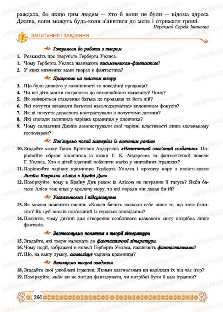 Страница 266 | Підручник Зарубіжна література 7 клас Н.Р. Міляновська 2015