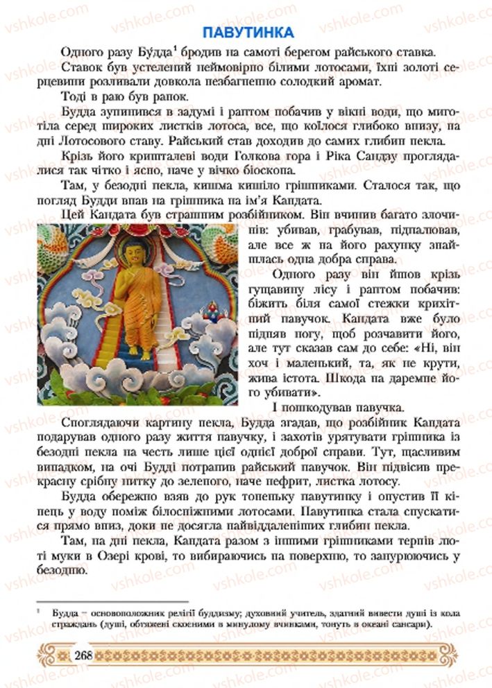 Страница 268 | Підручник Зарубіжна література 7 клас Н.Р. Міляновська 2015