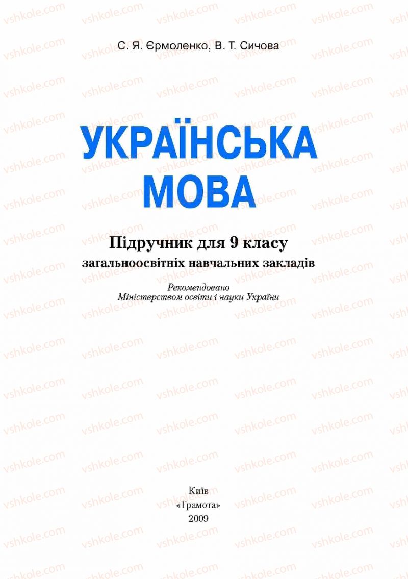 Страница 1 | Підручник Українська мова 9 клас С.Я. Єрмоленко, В.Т. Сичова 2009