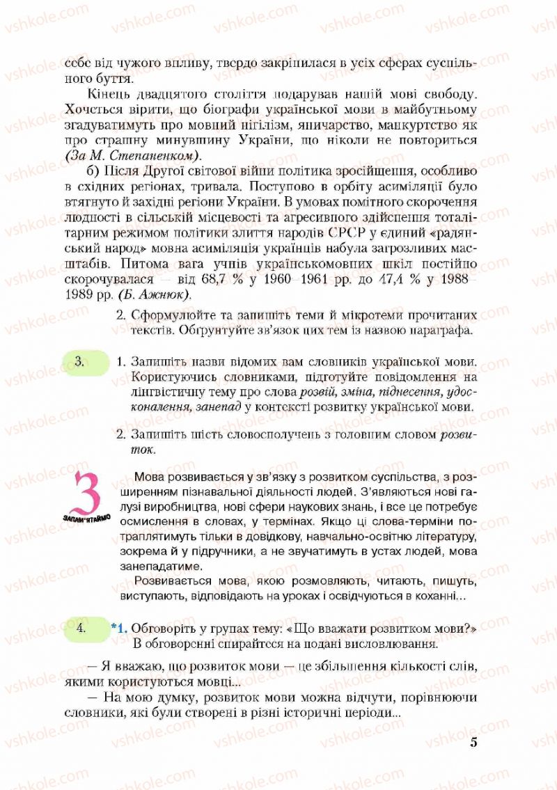 Страница 5 | Підручник Українська мова 9 клас С.Я. Єрмоленко, В.Т. Сичова 2009