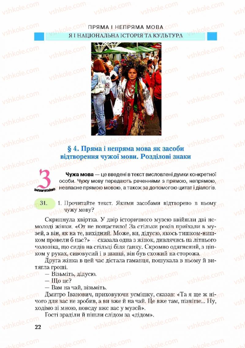 Страница 22 | Підручник Українська мова 9 клас С.Я. Єрмоленко, В.Т. Сичова 2009