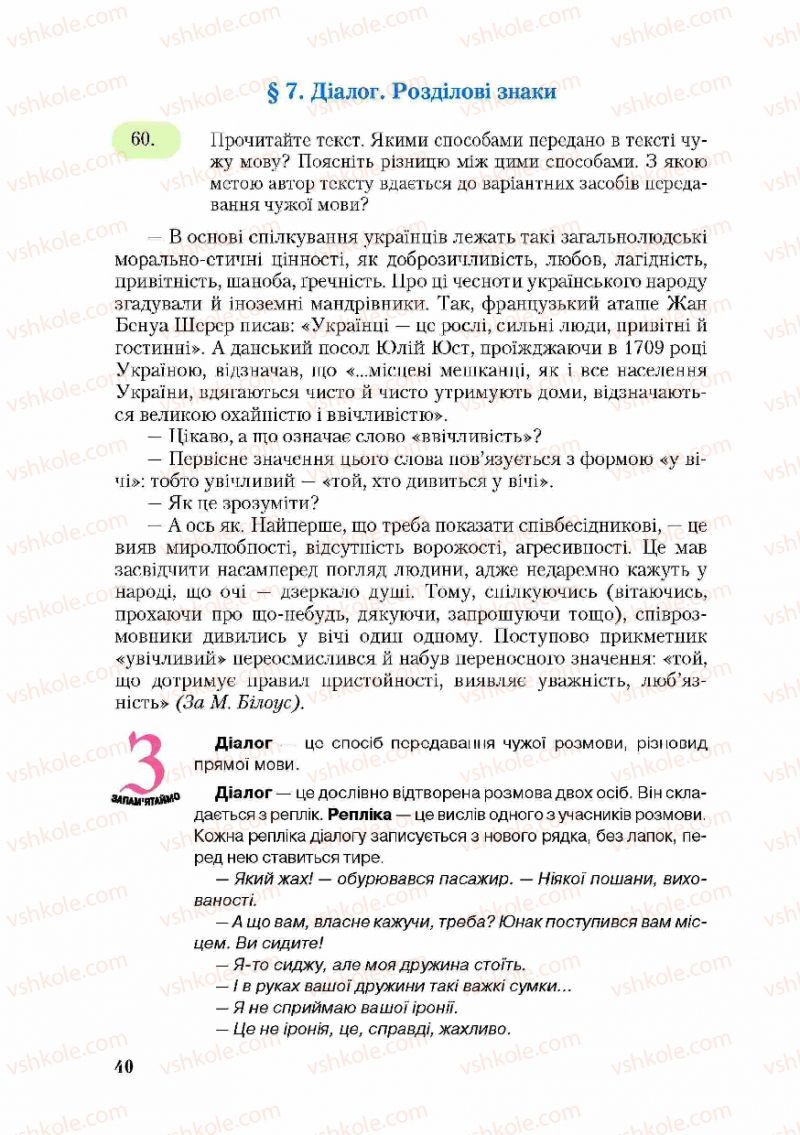 Страница 40 | Підручник Українська мова 9 клас С.Я. Єрмоленко, В.Т. Сичова 2009