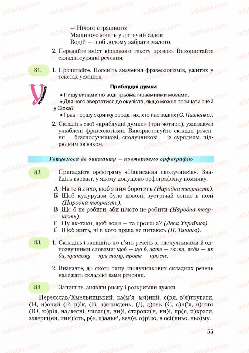 Страница 55 | Підручник Українська мова 9 клас С.Я. Єрмоленко, В.Т. Сичова 2009
