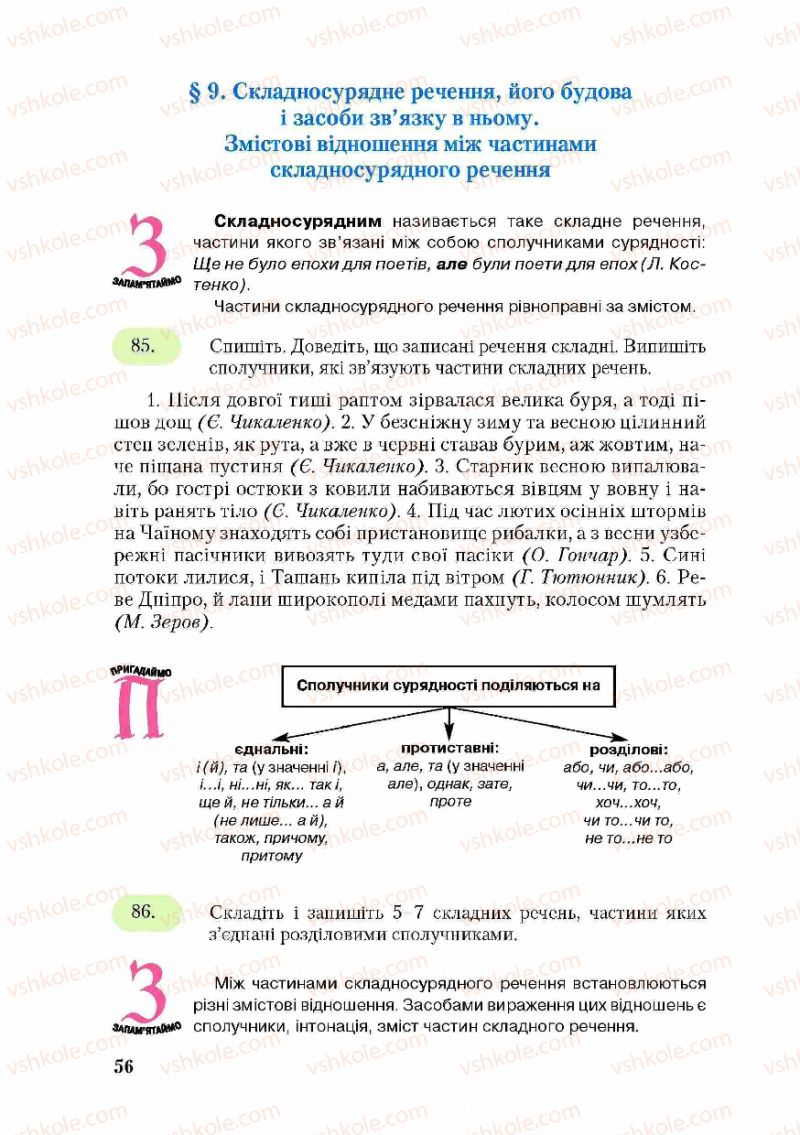 Страница 56 | Підручник Українська мова 9 клас С.Я. Єрмоленко, В.Т. Сичова 2009