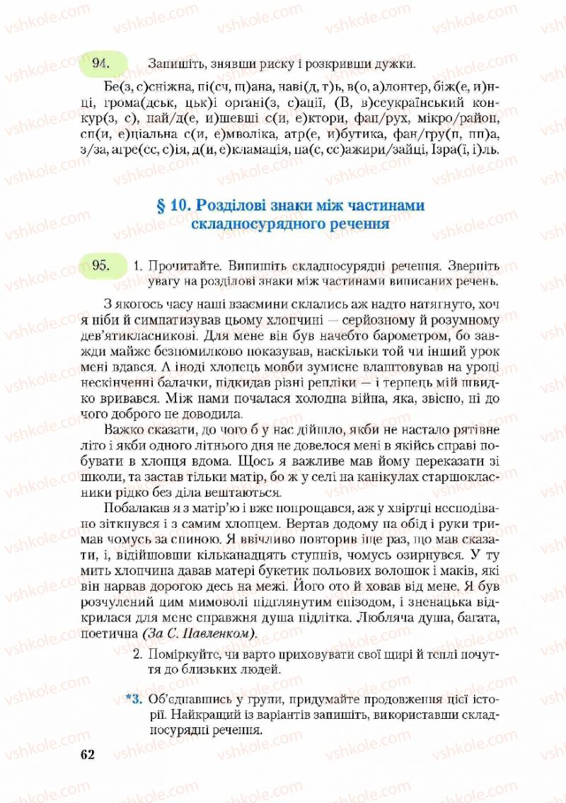 Страница 62 | Підручник Українська мова 9 клас С.Я. Єрмоленко, В.Т. Сичова 2009