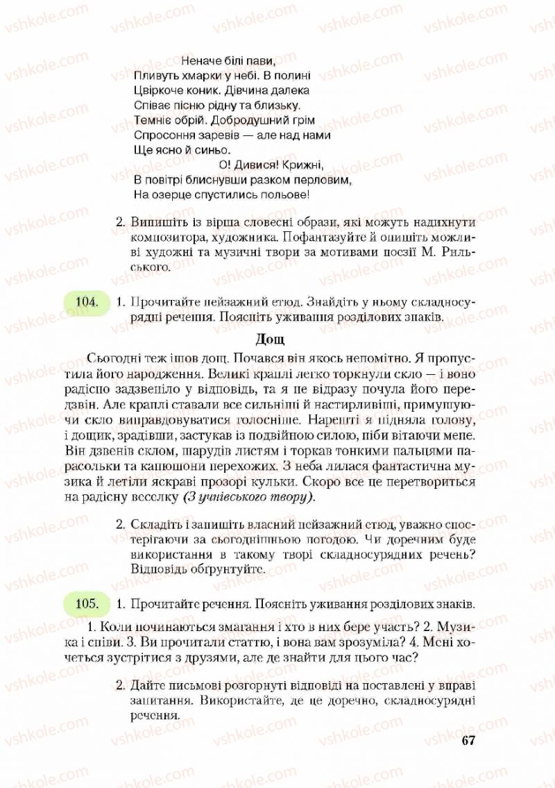 Страница 67 | Підручник Українська мова 9 клас С.Я. Єрмоленко, В.Т. Сичова 2009