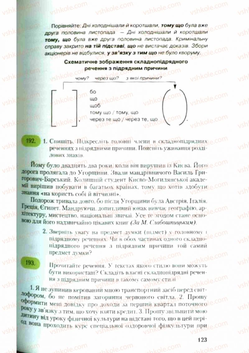 Страница 123 | Підручник Українська мова 9 клас С.Я. Єрмоленко, В.Т. Сичова 2009