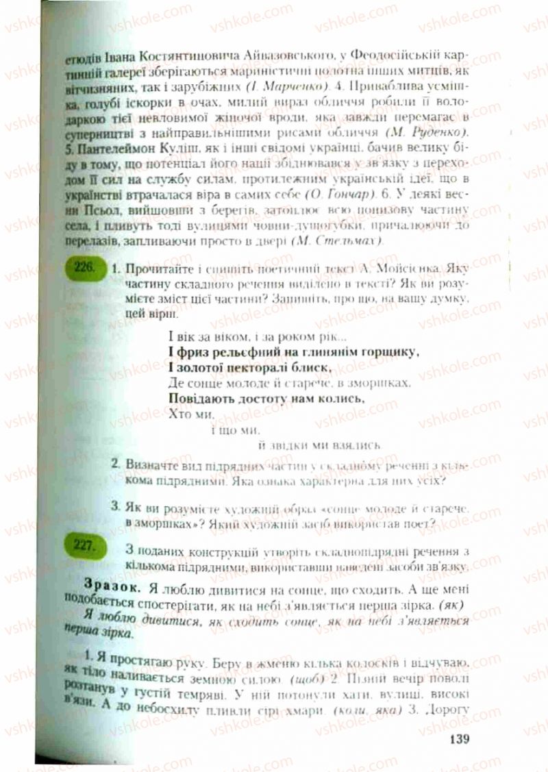 Страница 139 | Підручник Українська мова 9 клас С.Я. Єрмоленко, В.Т. Сичова 2009