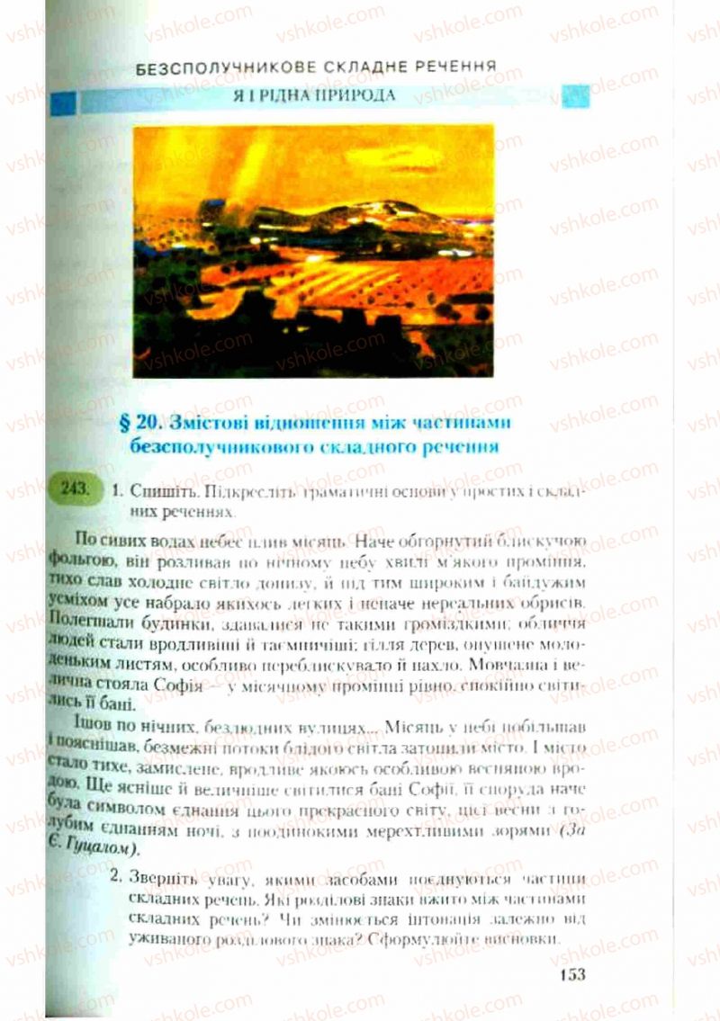 Страница 153 | Підручник Українська мова 9 клас С.Я. Єрмоленко, В.Т. Сичова 2009